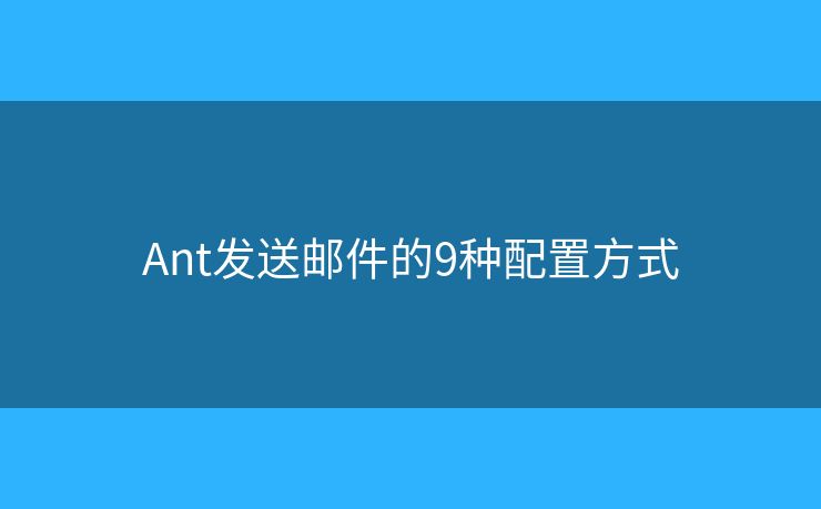 Ant发送邮件的9种配置方式