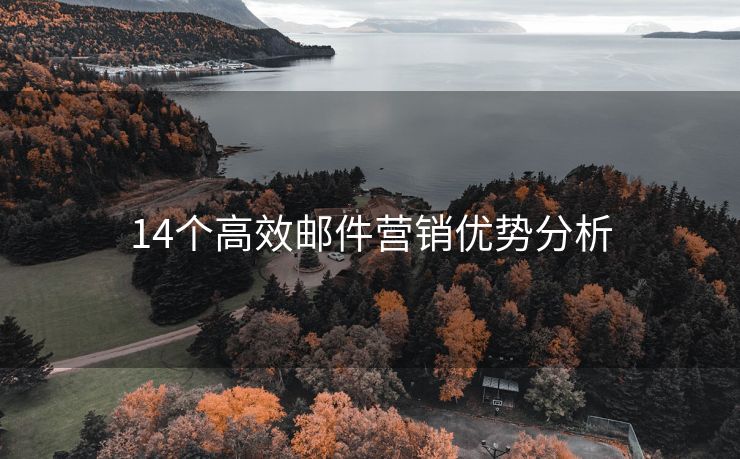 14个高效邮件营销优势分析