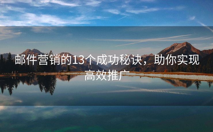 邮件营销的13个成功秘诀，助你实现高效推广