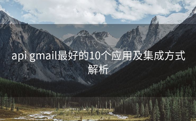 api gmail最好的10个应用及集成方式解析