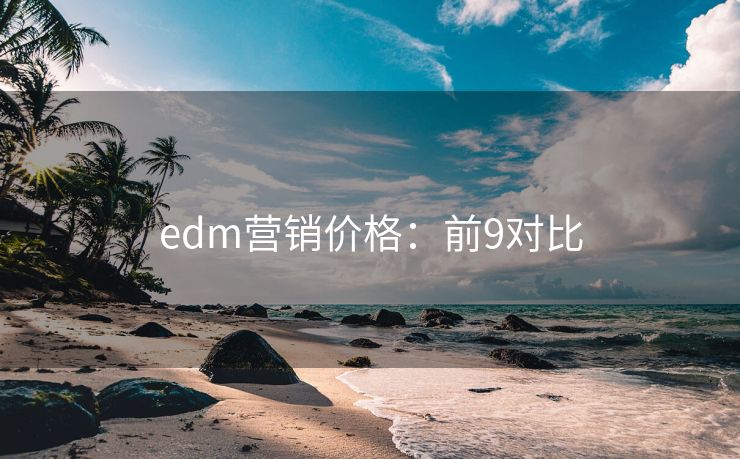 edm营销价格：前9对比