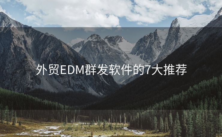 外贸EDM群发软件的7大推荐