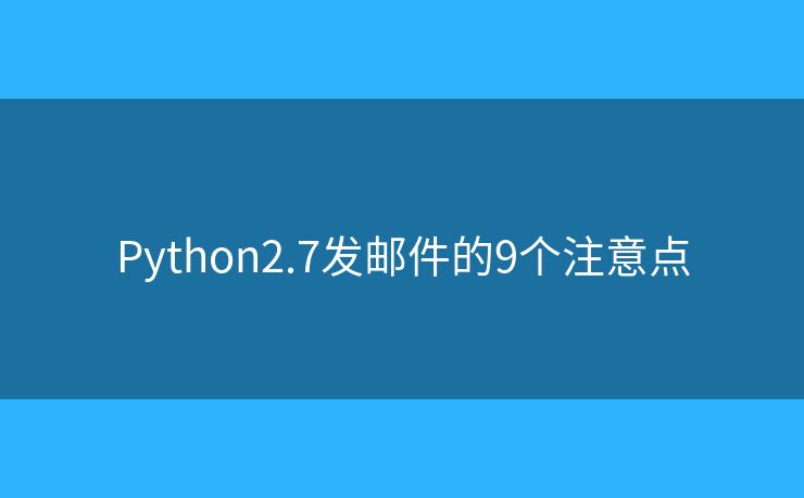 Python2.7发邮件的9个注意点