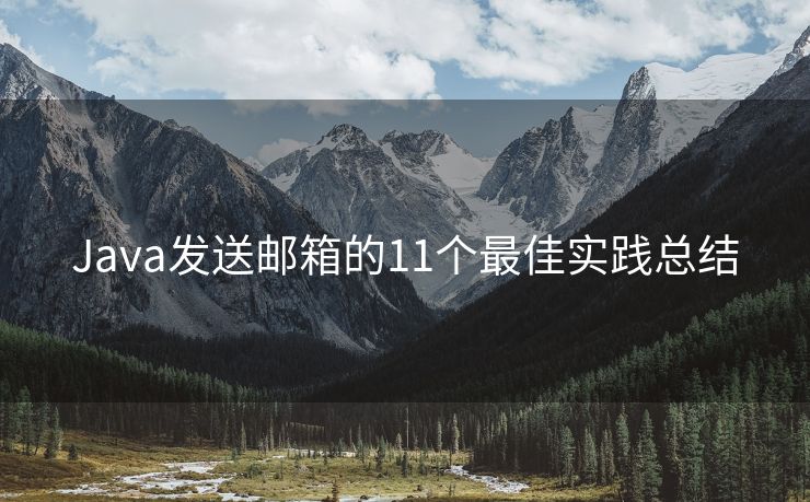 Java发送邮箱的11个最佳实践总结