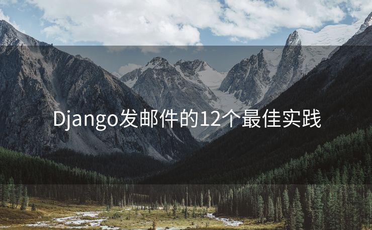Django发邮件的12个最佳实践