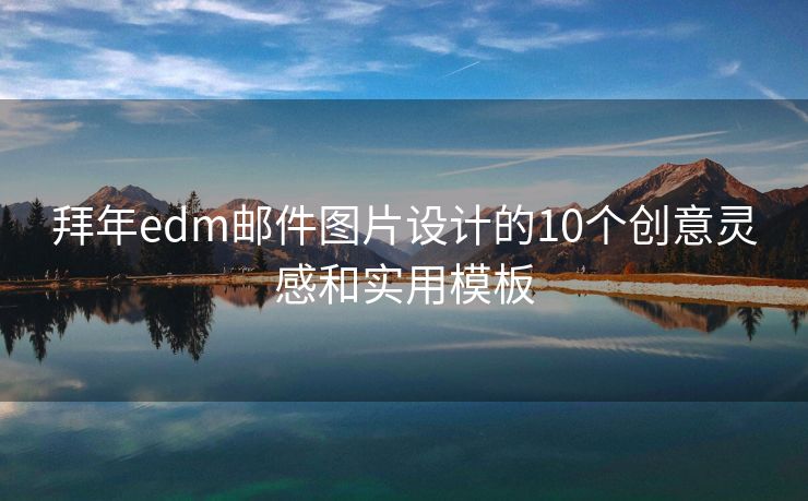拜年edm邮件图片设计的10个创意灵感和实用模板