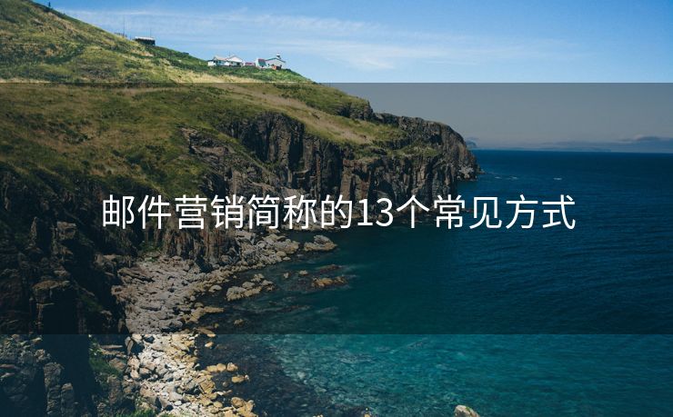 邮件营销简称的13个常见方式