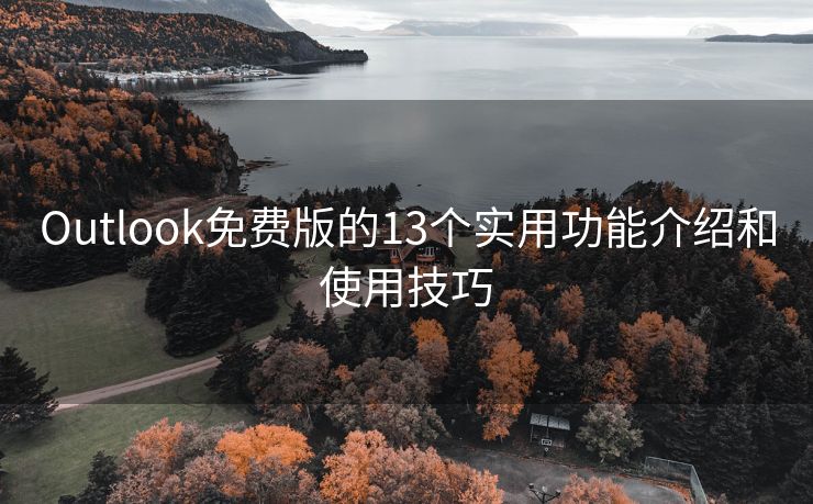 Outlook免费版的13个实用功能介绍和使用技巧
