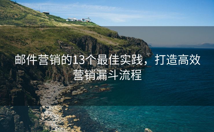 邮件营销的13个最佳实践，打造高效营销漏斗流程