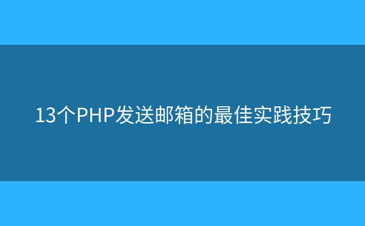 13个PHP发送邮箱的最佳实践技巧