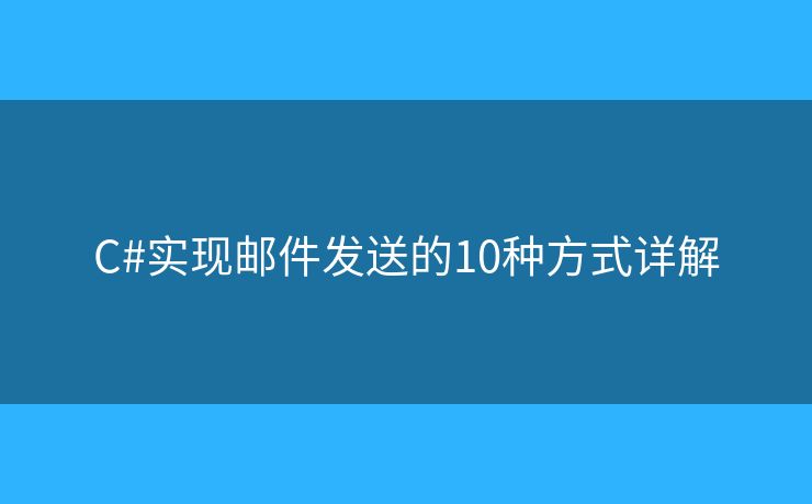 C#实现邮件发送的10种方式详解