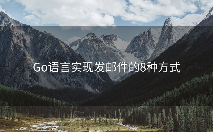 Go语言实现发邮件的8种方式
