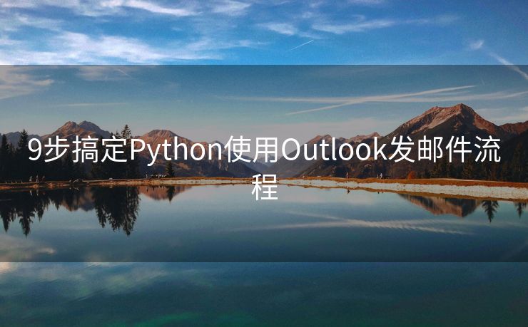 9步搞定Python使用Outlook发邮件流程