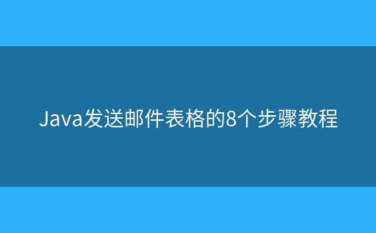 Java发送邮件表格的8个步骤教程