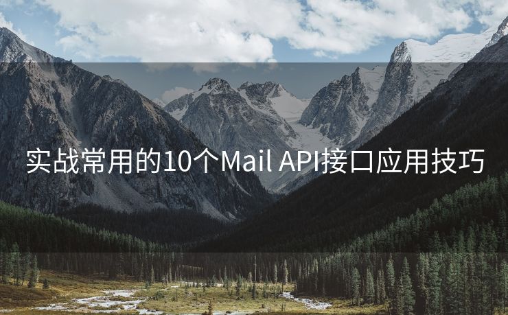 实战常用的10个Mail API接口应用技巧