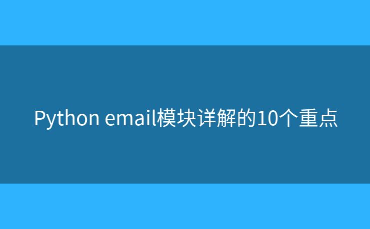 Python email模块详解的10个重点