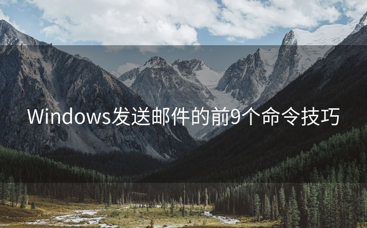 Windows发送邮件的前9个命令技巧