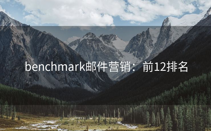 benchmark邮件营销：前12排名