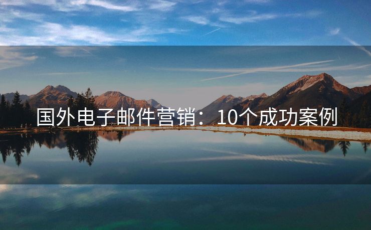 国外电子邮件营销：10个成功案例
