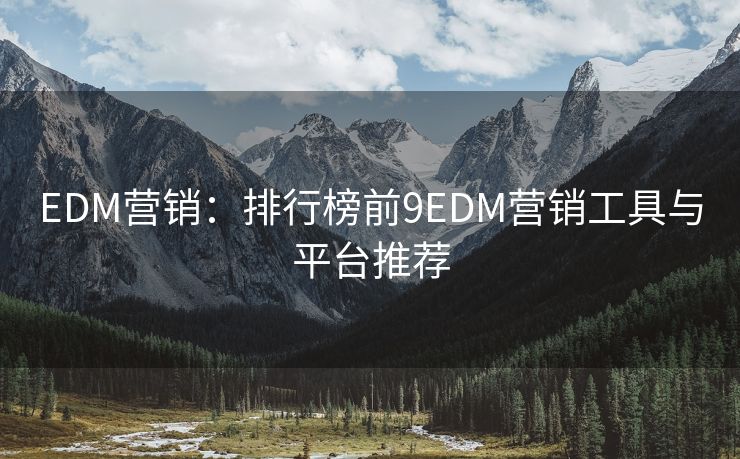 EDM营销：排行榜前9EDM营销工具与平台推荐