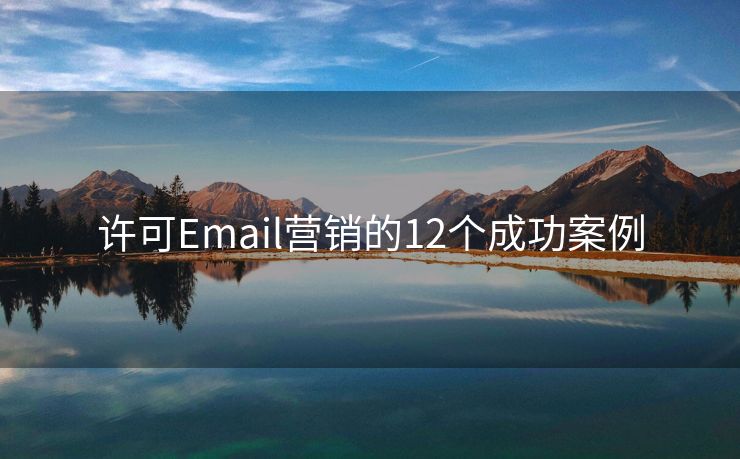 许可Email营销的12个成功案例