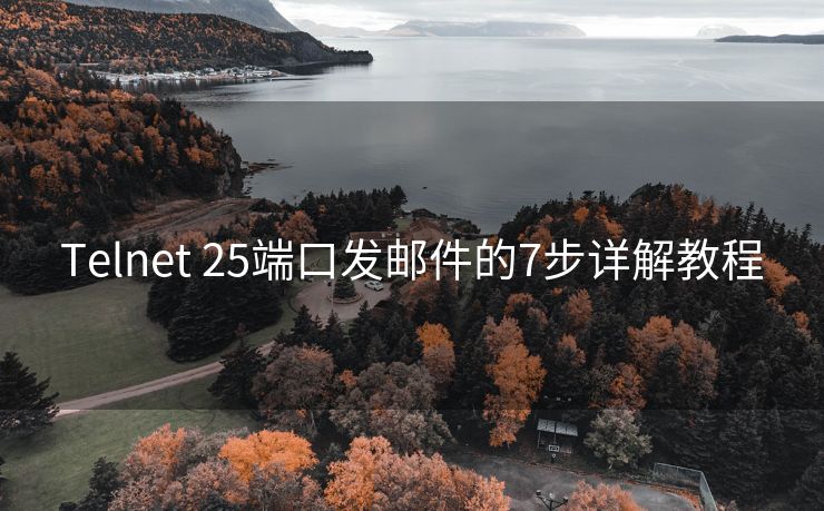 Telnet 25端口发邮件的7步详解教程