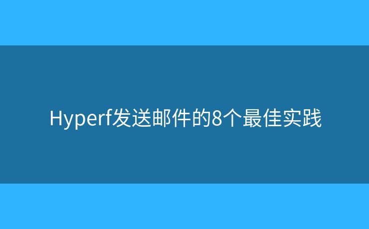 Hyperf发送邮件的8个最佳实践