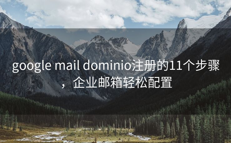 google mail dominio注册的11个步骤，企业邮箱轻松配置