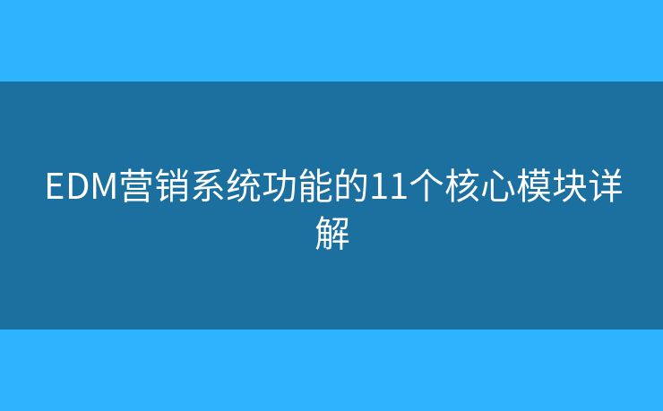 EDM营销系统功能的11个核心模块详解