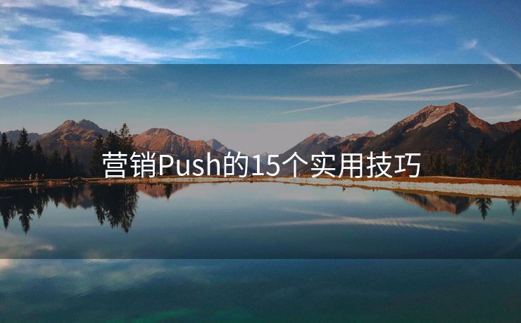 营销Push的15个实用技巧