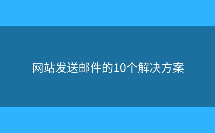 网站发送邮件的10个解决方案