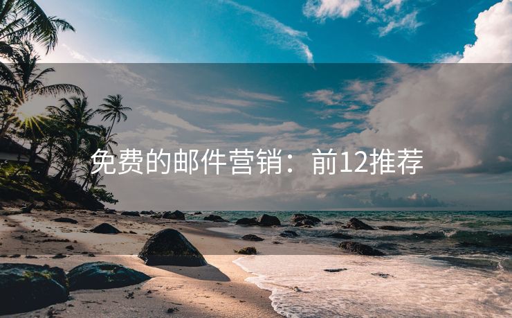 免费的邮件营销：前12推荐