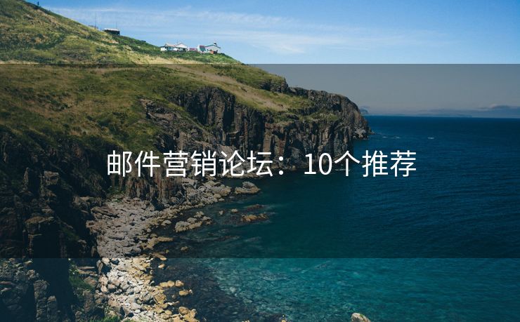 邮件营销论坛：10个推荐