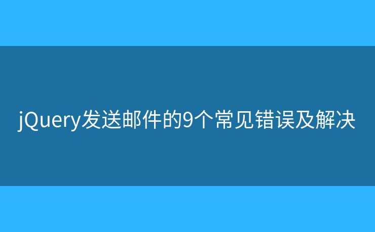 jQuery发送邮件的9个常见错误及解决