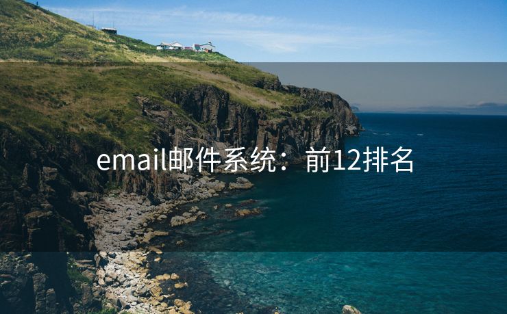 email邮件系统：前12排名