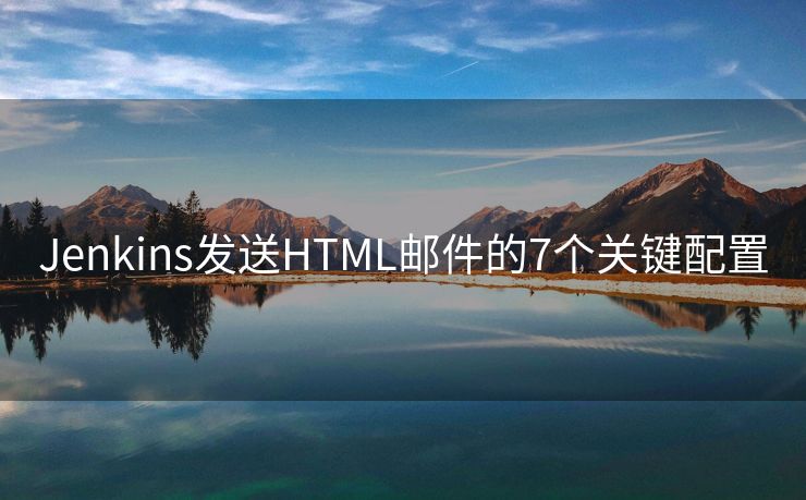 Jenkins发送HTML邮件的7个关键配置