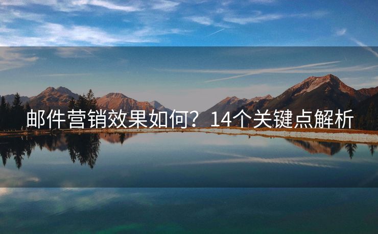 邮件营销效果如何？14个关键点解析