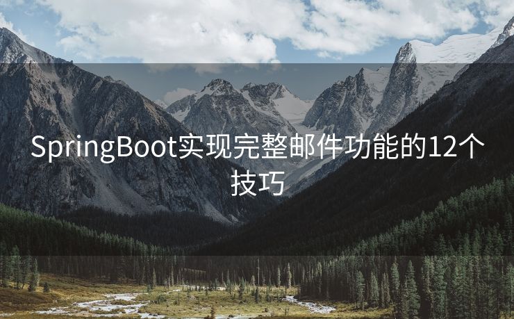 SpringBoot实现完整邮件功能的12个技巧