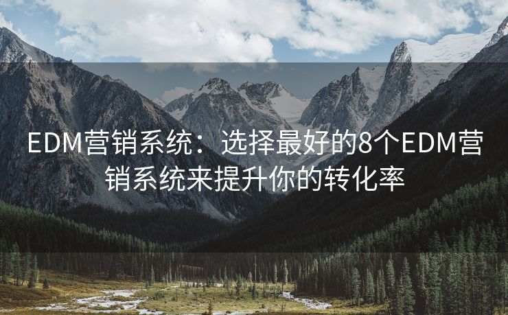 EDM營銷系統(tǒng)：選擇最好的8個EDM營銷系統(tǒng)來提升你的轉(zhuǎn)化率
