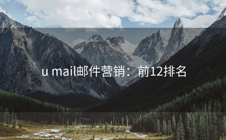 u mail邮件营销：前12排名