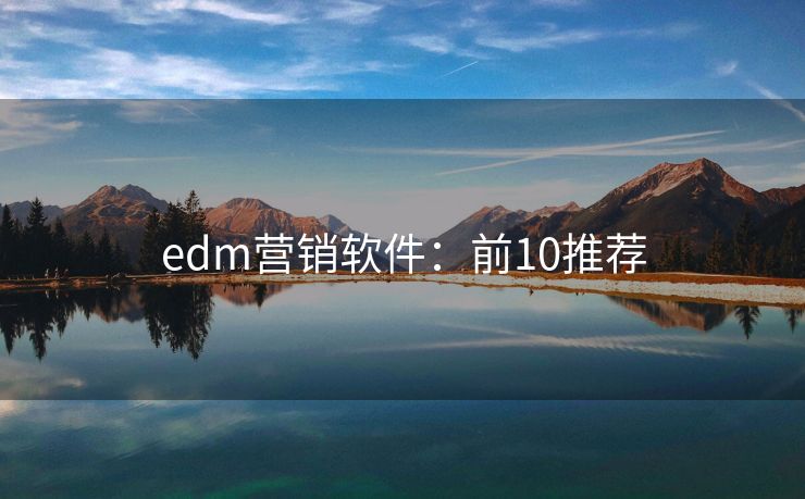 edm营销软件：前10推荐