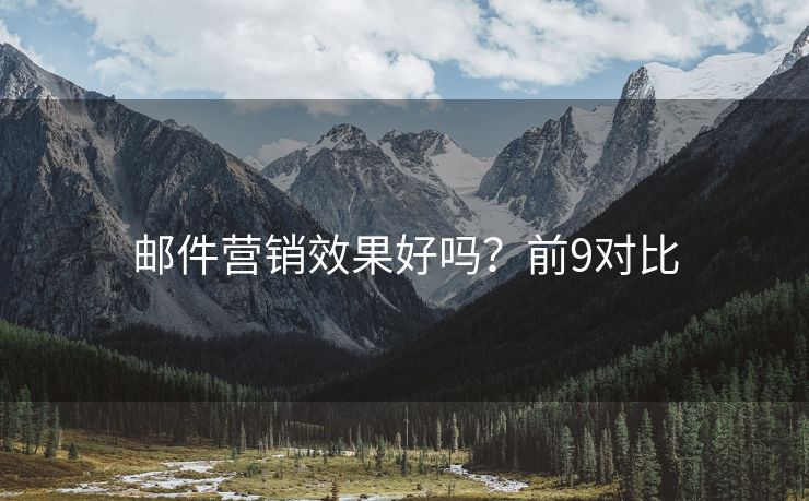 邮件营销效果好吗？前9对比