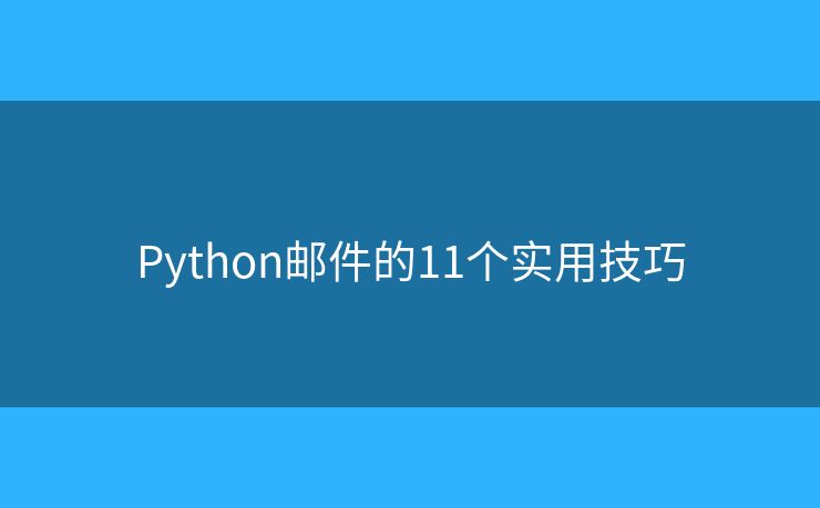 Python邮件的11个实用技巧
