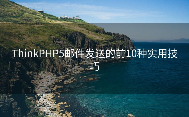ThinkPHP5邮件发送的前10种实用技巧