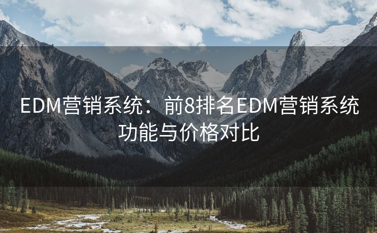 EDM营销系统：前8排名EDM营销系统功能与价格对比