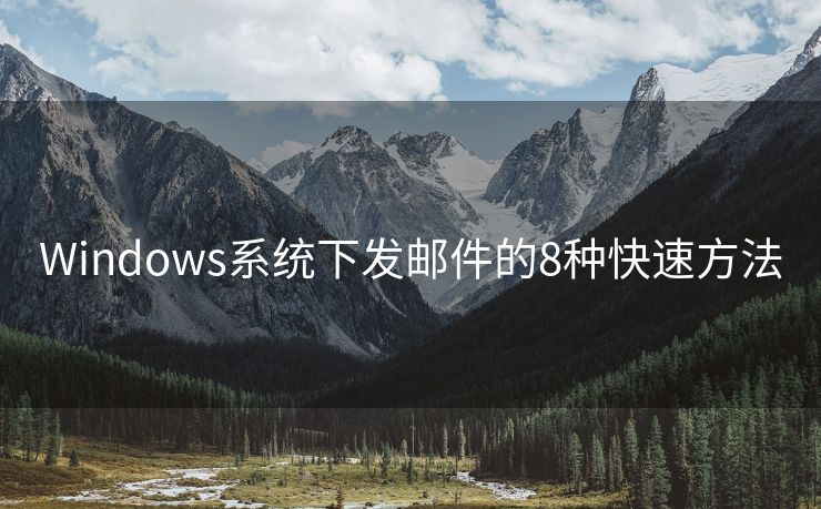 Windows系统下发邮件的8种快速方法