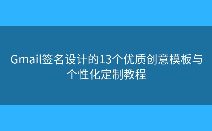Gmail签名设计的13个优质创意模板与个性化定制教程 Gmail签名设计的13个优质创意模板与个性化定制教程