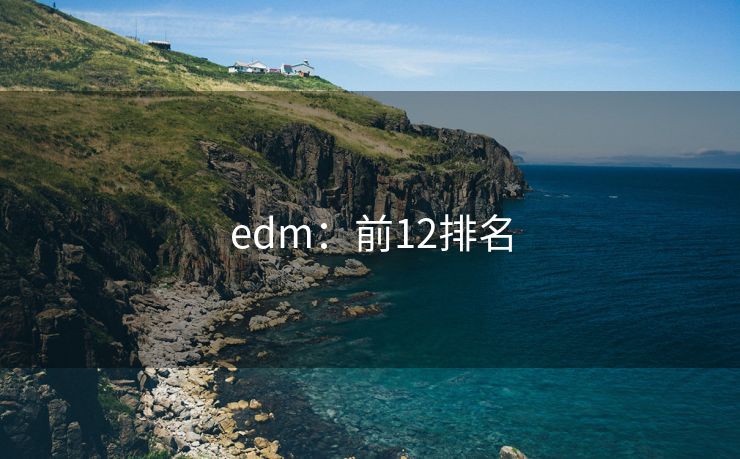 edm：前12排名