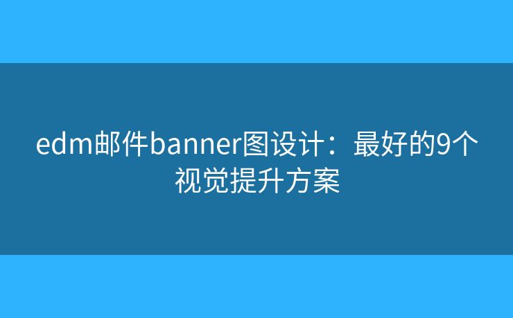 edm邮件banner图设计：最好的9个视觉提升方案