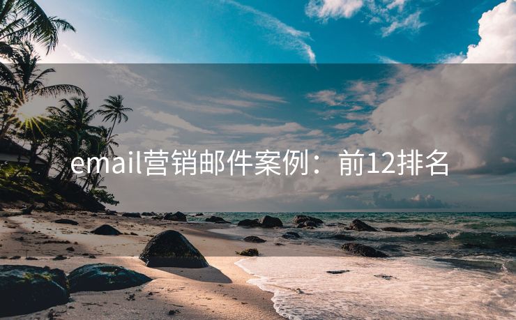 email营销邮件案例：前12排名